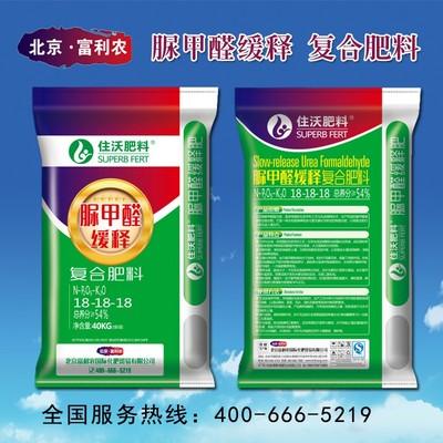 北京富利农住沃牌脲甲醛放心复合肥料